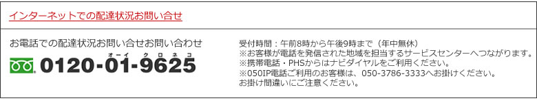 配達状況のお問い合わせ
