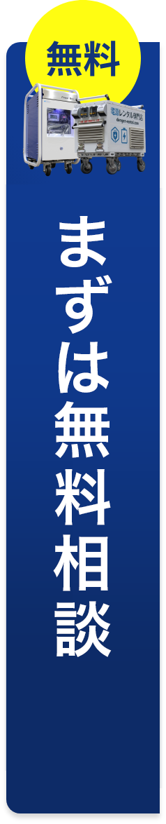 無料相談・見積もり依頼