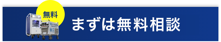 無料相談・見積もり依頼