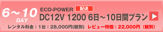 ECOPOWER-1200　10日間