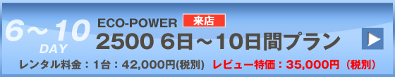 ECOPOWER-6400　10日間