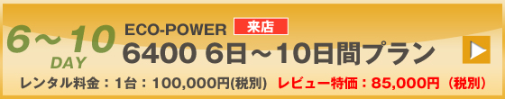 ECOPOWER-6400　10日間