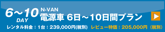電源車（N-VAN）　10日間