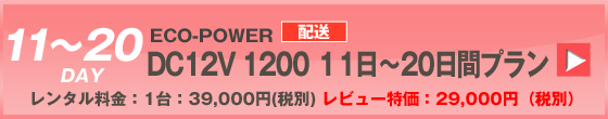 ECOPOWER-1200　20日間