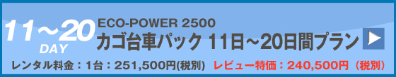 ECOPOWER-2500カゴ台車パック　20日間