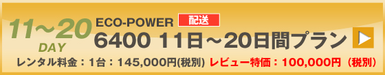 ECOPOWER-6400　20日間