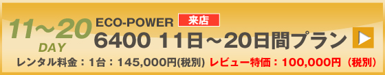 ECOPOWER-6400　30日間