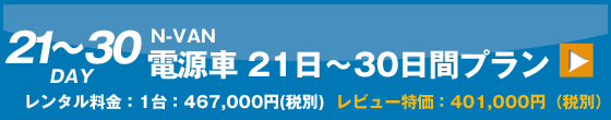 電源車（N-VAN）　30日間