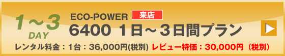 ECOPOWER-6400　3日間