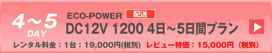 ECOPOWER-1200　5日間