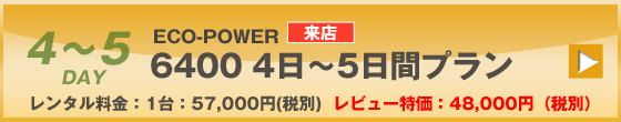 ECOPOWER-6400　5日間