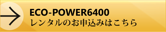 ECO-POWER6400レンタルのお申込みはこちら