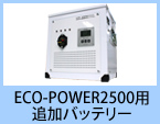 ECO-POWER2500用追加バッテリー