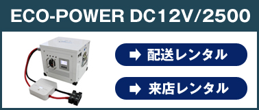 イベントでの電源確保にエコ・パワー1200