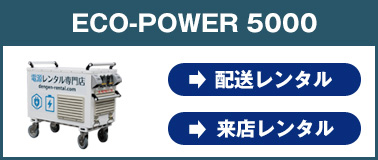 エコ・パワー5000