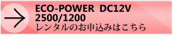 ECO-POWERDC12Vレンタルのお申し込みはこちら