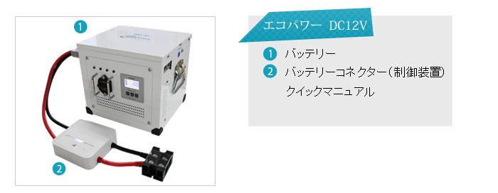 エコパワーDC12V本体、①バッテリー②バッテリーコネクター（制御装置）・クイックマニュアル