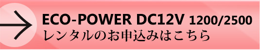 ECO-POWER1200レンタルのお申込みはこちら
