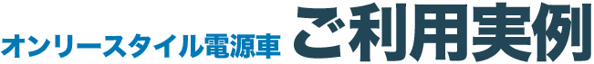 電源車ご利用実例