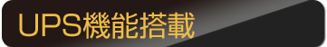 UPS機能搭載