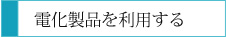 電化製品を利用する
