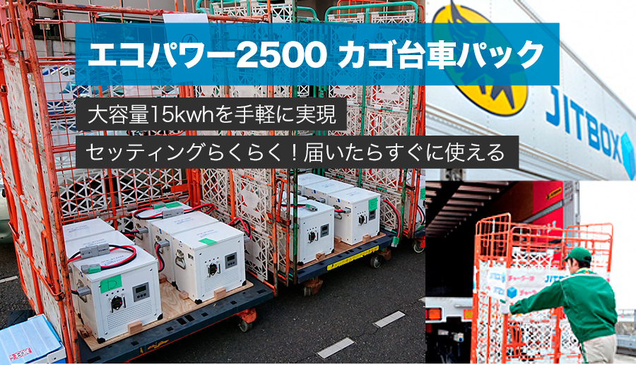 エコパワー2500　カゴ台車パック・大容量15kwhを手軽に実現・セッティングらくらく！届いたらすぐに使える 