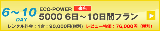 ECOPOWER-5000　10日間