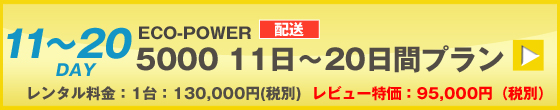 ECOPOWER-5000　20日間