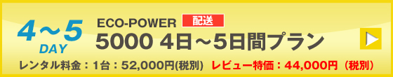 ECOPOWER-5000　5日間