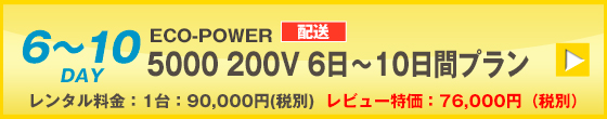 ECOPOWER-5000　10日間