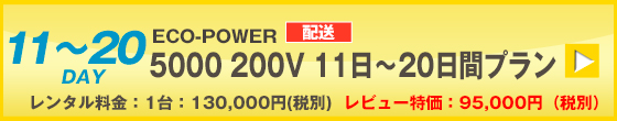 ECOPOWER-5000　20日間