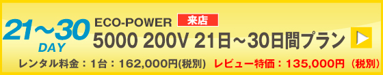 ECOPOWER-5000　30日間