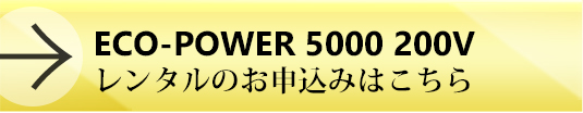 ECO-POWER6400レンタルのお申込みはこちら