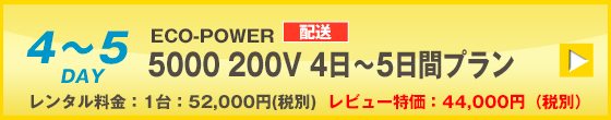 ECOPOWER-5000　5日間