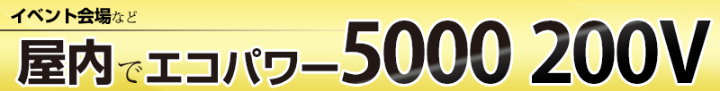 イベント会場など屋内外でエコパワー5000