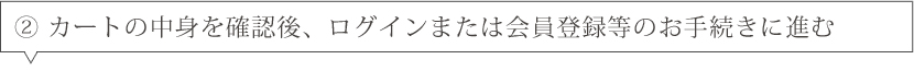 カートの中身を確認してお申込み手続きを行う