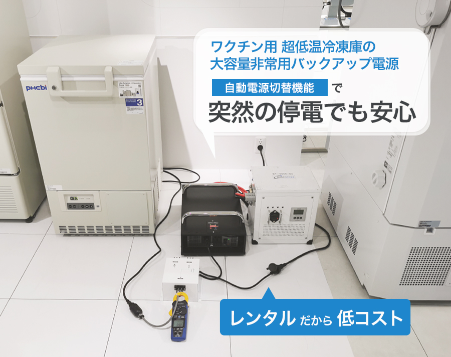 ワクチン用フリーザー 超低温冷凍庫のバックアップ用電源ならエコ