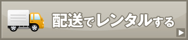 配送レンタル