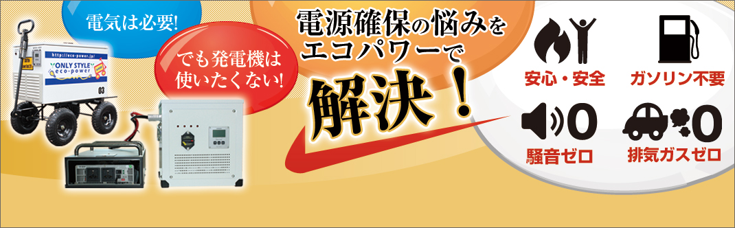 電気は必要！でも発電機は使いたくない！電源確保の悩みをエコパワーで解決