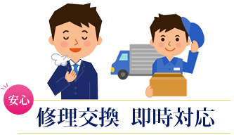 修理交換  即時対応