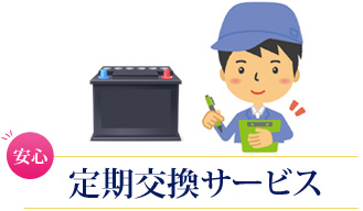 定期交換サービス