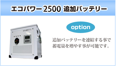 エコパワー2500追加バッテリー