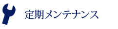 定期メンテナンス