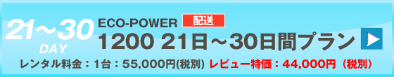 ECOPOWER-1200　30日間