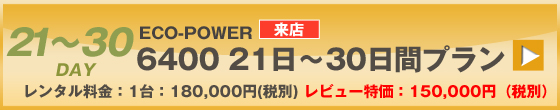 ECOPOWER-6400　30日間