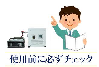 使用前に必ずチェック
