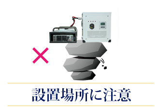 設置場所に注意