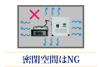 密閉空間はNG