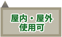 屋内・屋外使用可