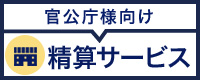官公庁様向け精算サービス